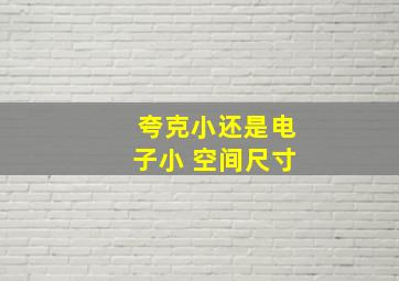 夸克小还是电子小 空间尺寸